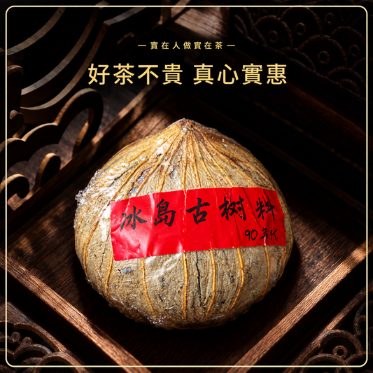 90年代冰島古樹茶坨