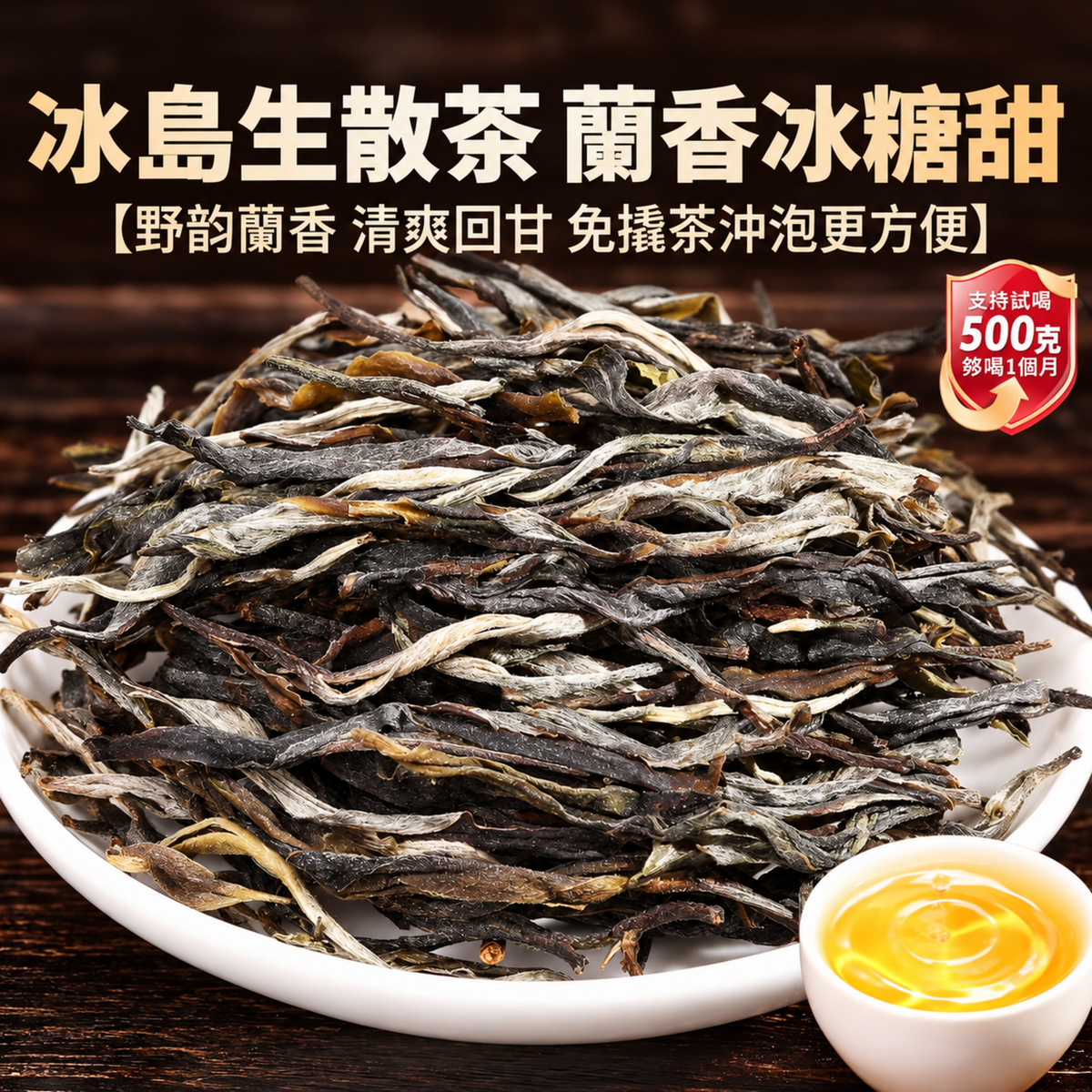 冰岛古树散茶 500g